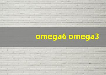 omega6 omega3